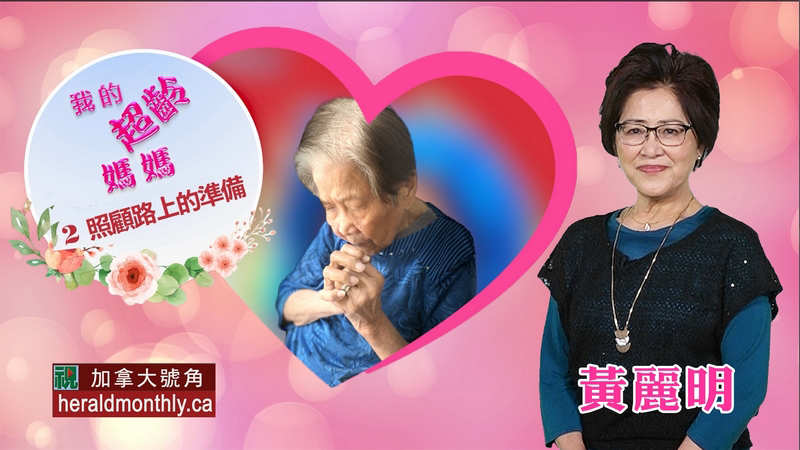 我的超齡媽媽--照顧路上的準備
